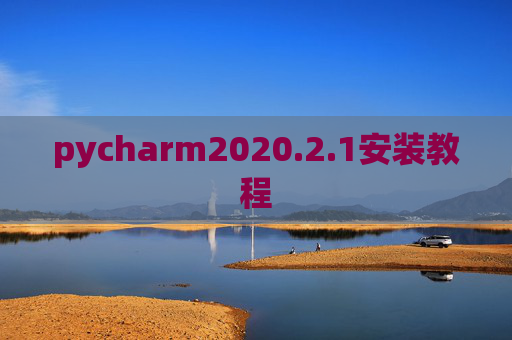pycharm2020.2.1安装教程
