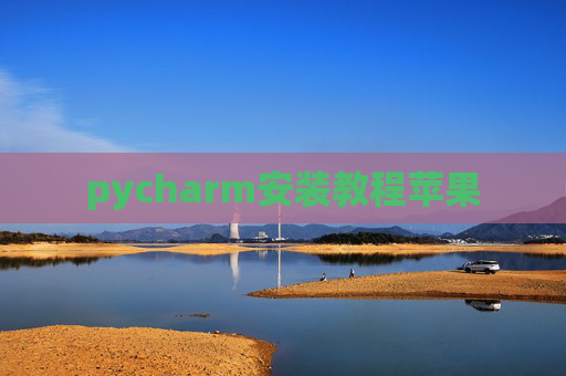 pycharm安装教程苹果 pycharm安装教程苹果